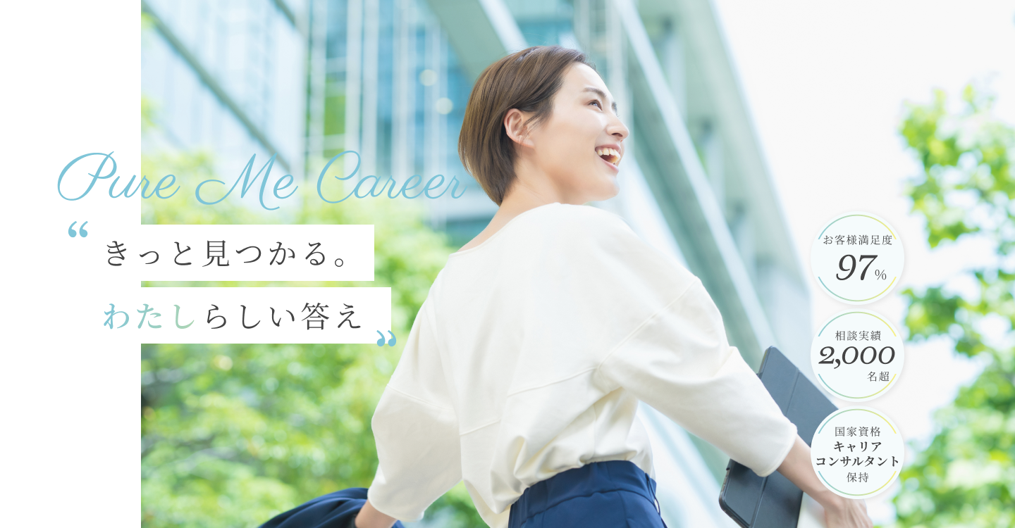 pure Me career きっと見つかる。『わたし』らしい答え